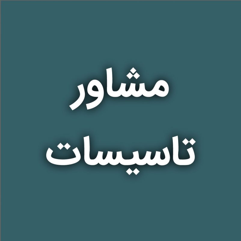 شرکت مهندسی ساختمانی هیرمند