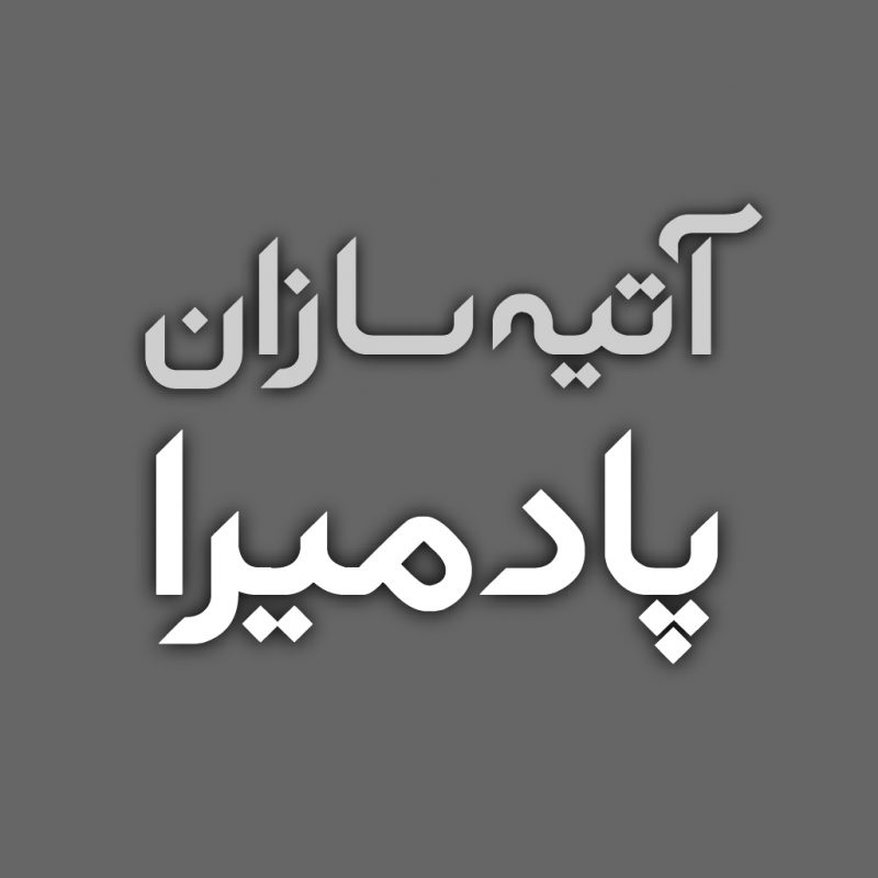 شرکت مهندسی ساختمانی هیرمند
